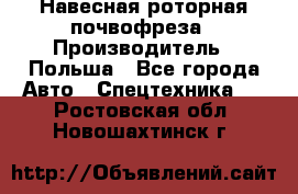 Навесная роторная почвофреза › Производитель ­ Польша - Все города Авто » Спецтехника   . Ростовская обл.,Новошахтинск г.